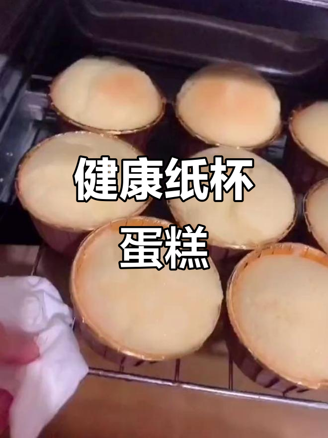 用鸡蛋、面粉做健康纸杯蛋糕，简单又美味！