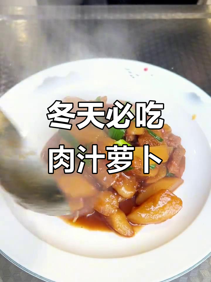 冬季必备!肉汁萝卜,暖心又美味