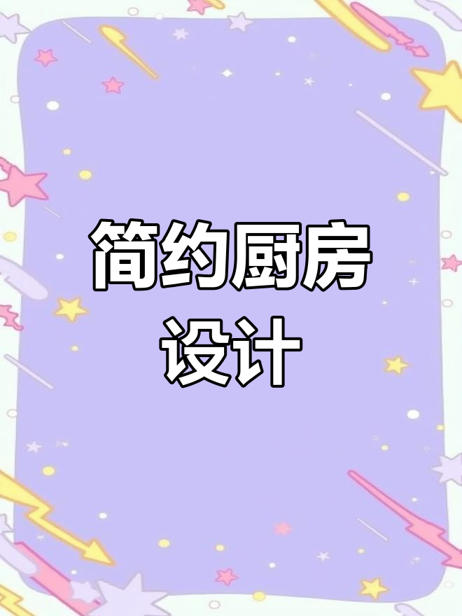 厨房装修选鱼肚白,白色吊柜与深灰搭配更显整洁