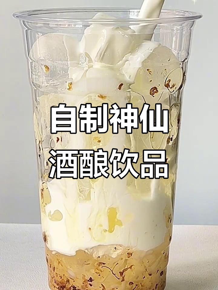 七种酒酿做法大揭秘,冰豆花、桂花奶茶轻松搞定