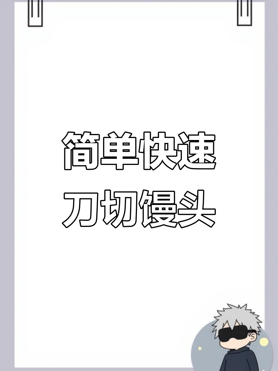 轻松做刀切馒头,奶香十足又蓬松