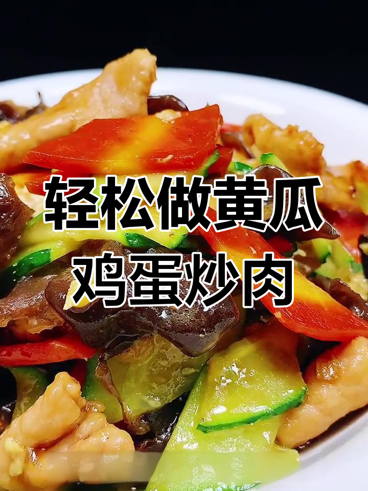 黄瓜鸡蛋炒肉片,简单又下饭的兔年美味