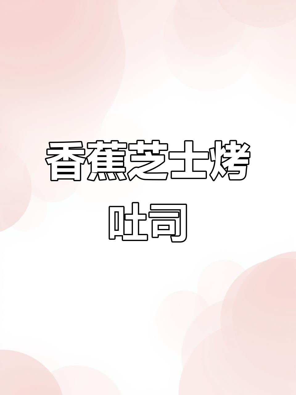 香蕉芝士烤吐司,简单又美味!