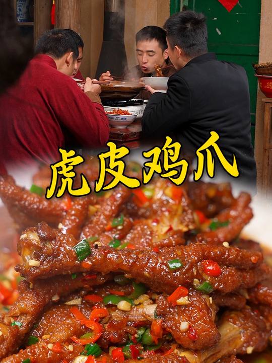 炸后高压锅压虎皮鸡爪，全家爱吃