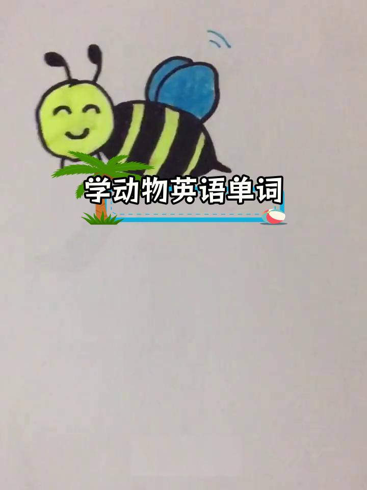 亲子一起学动物英语,轻松掌握单词