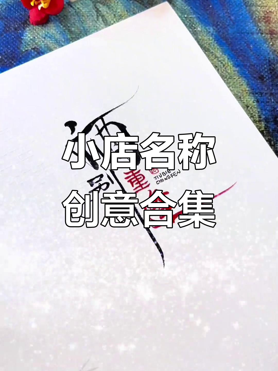 水果店、茶馆到酒馆,每个小店的独特名字设计