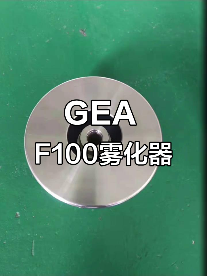 尼鲁F100旋转雾化器:环保与精密加工的完美结合