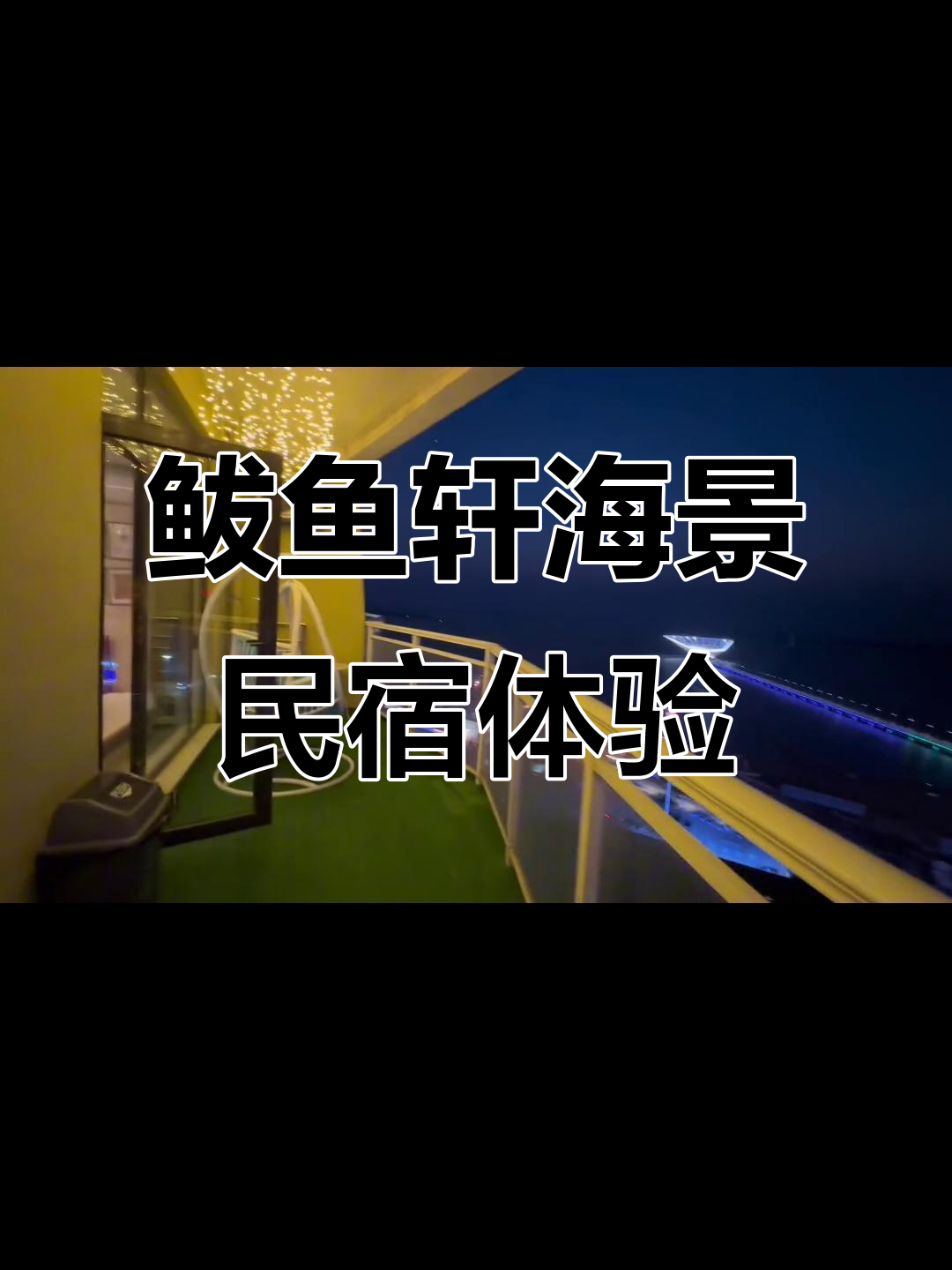 鲅鱼圈海景房夜景实拍，豪华设施一应俱全
