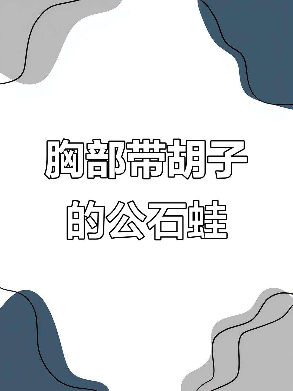 公石蛙的独特胡子与鸡刺,保护母娃和自卫利器