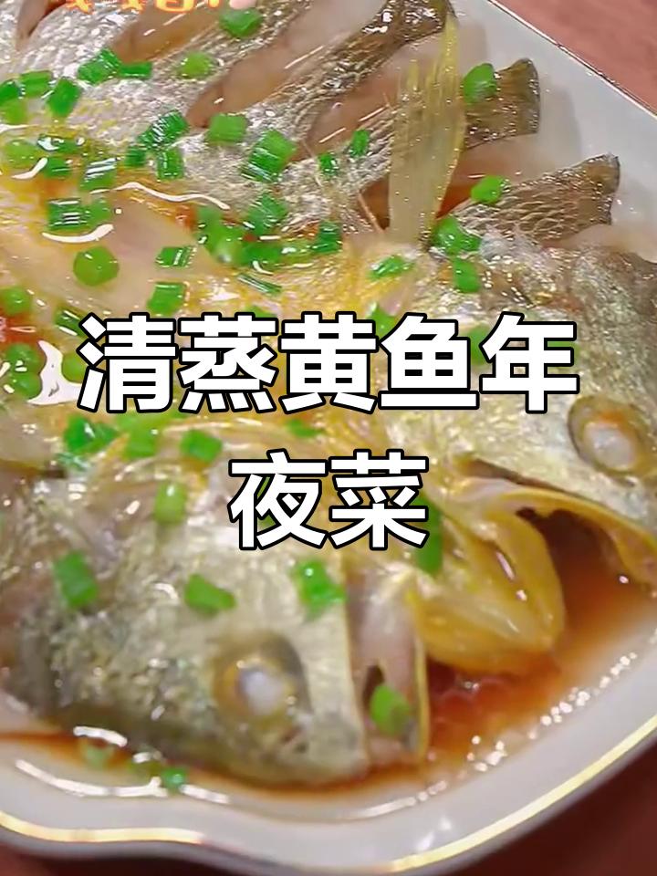 宁德大黄鱼年夜饭做法,清蒸又鲜嫩