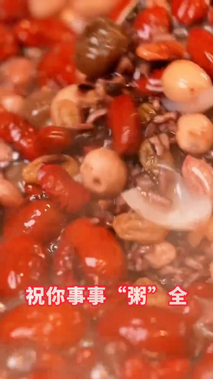 祝您事事“粥”全,事事“粥”到,腊八节快乐!