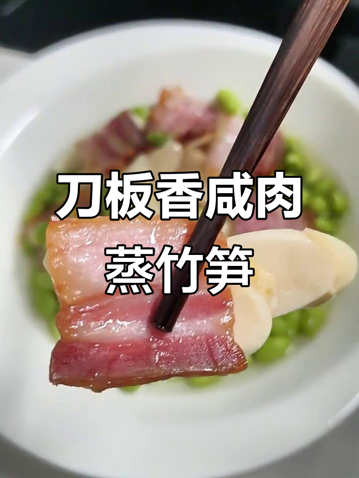 刀板香咸肉蒸边笋毛豆,夏日清爽家常菜