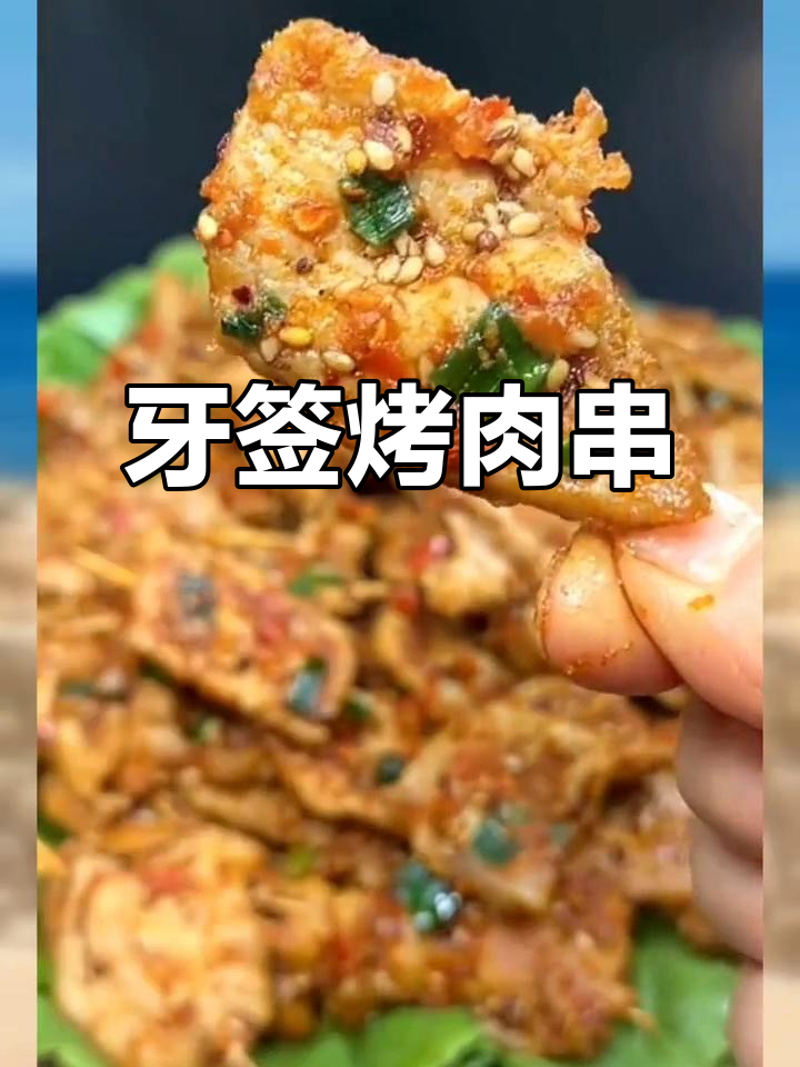 用里脊肉做的牙签烤串,外焦内嫩,一口接一口停不下来