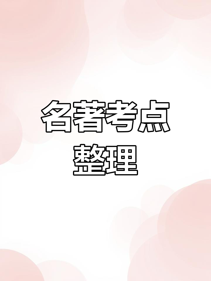 四大名著中考必考,思维导图助力轻松掌握重点!