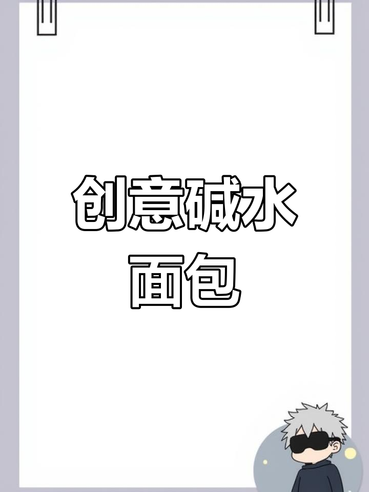 芥末香肠后,再试7种创意碱水面包造型!