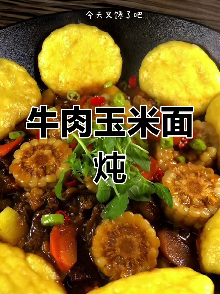 铁锅炖玉米饼,软香美味做法