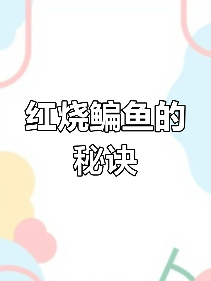 鳊鱼红烧,简单又美味,一分钟学会,家人都夸你是大厨!