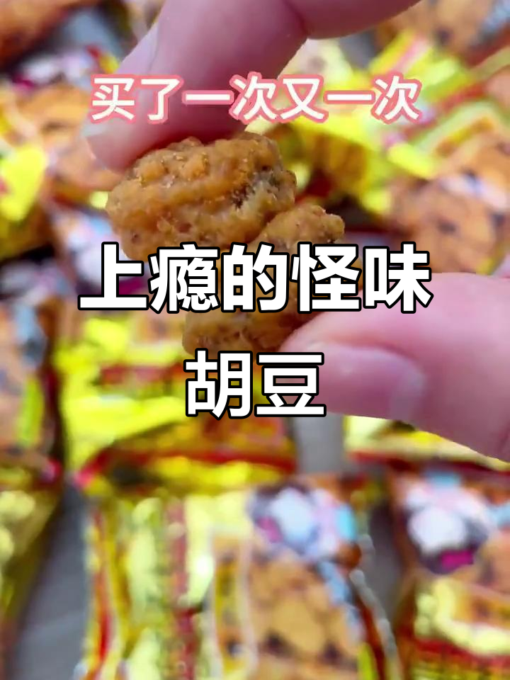 这款怪味胡豆太上头了,麻辣香酥停不下来!