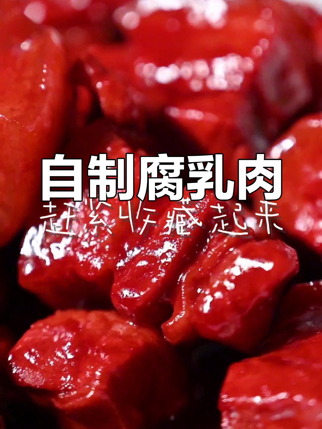 轻松学做腐乳肉,家常美味轻松享