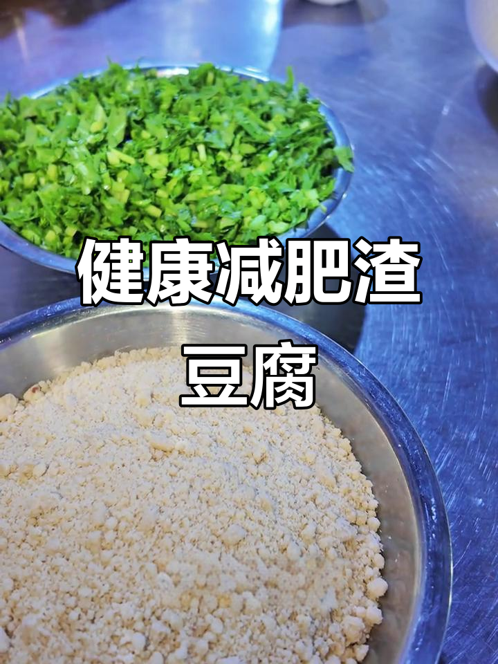 临沂特色菜渣豆腐,茼蒿花生炸出健康美味