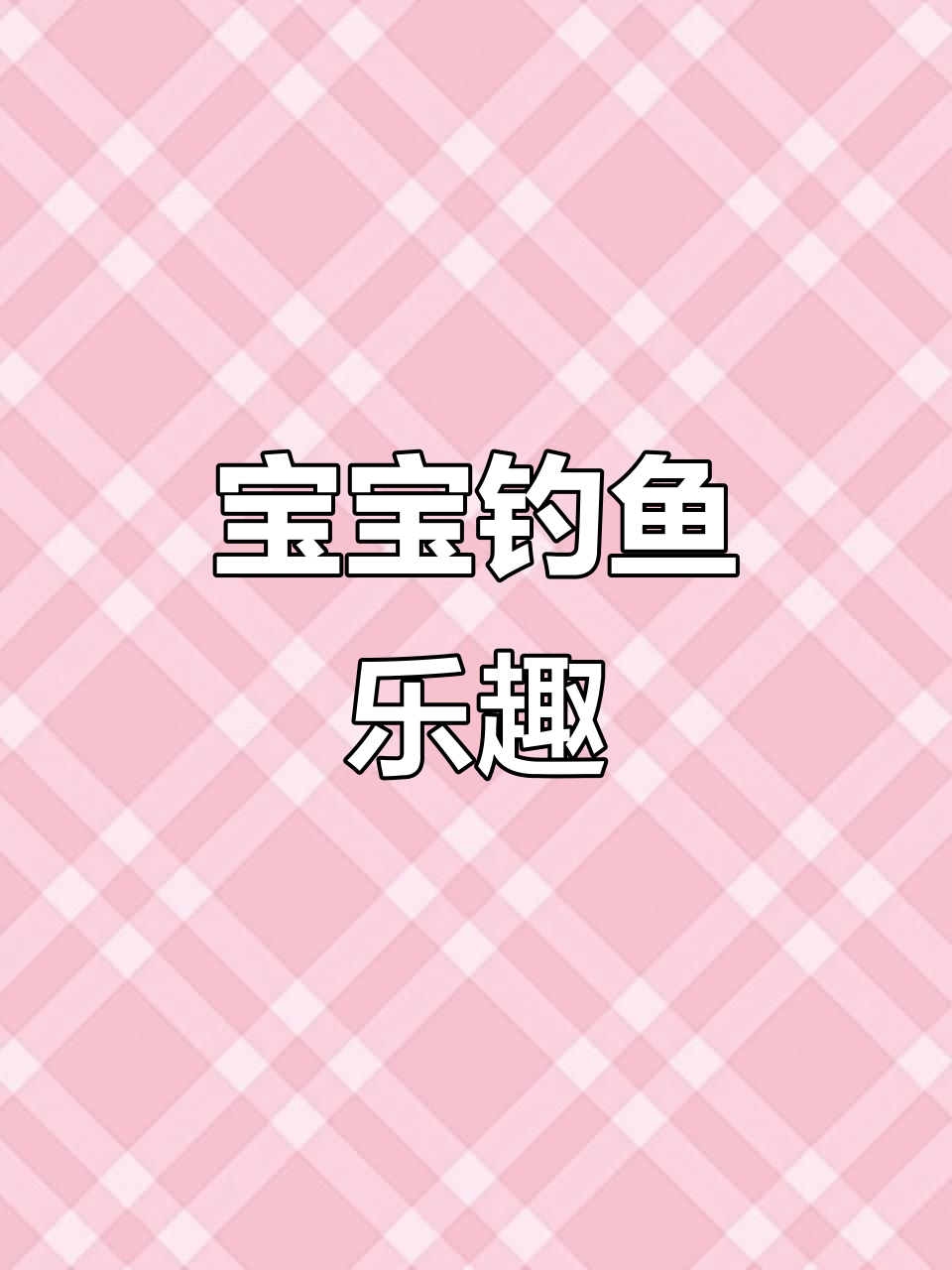 适合1-3岁宝宝的磁性钓鱼玩具,趣味十足!