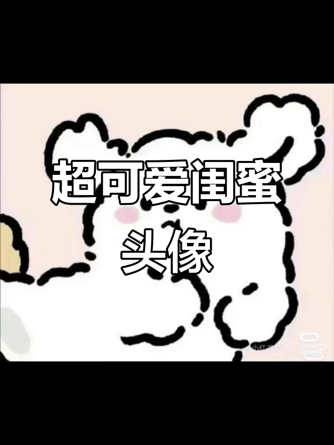 超级萌闺蜜头像,快来换上!