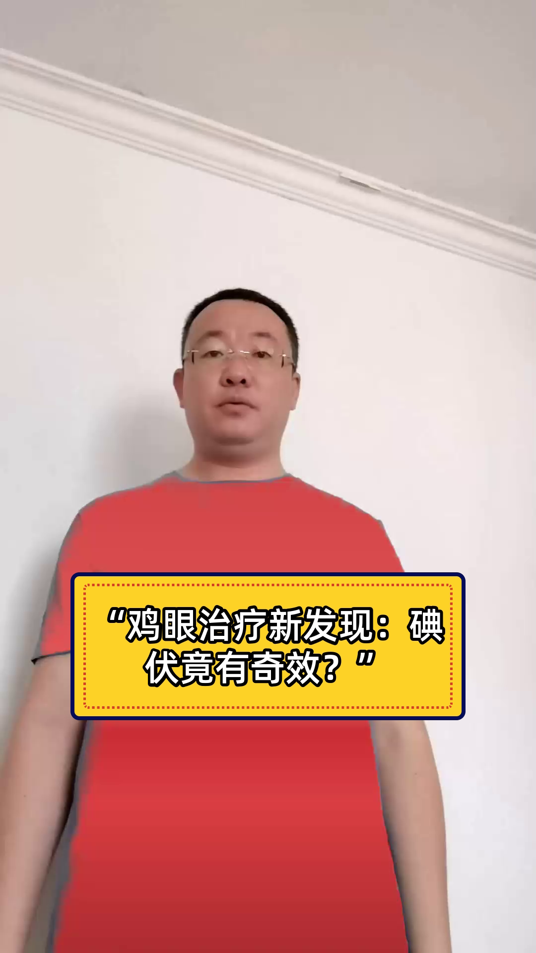“鸡眼治疗新发现:碘伏竟有奇效?”