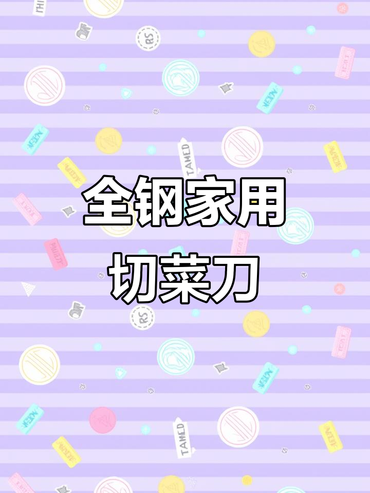 锋利如新,拍姜蒜轻松搞定!全钢家用切菜刀,防锈抗菌又耐用