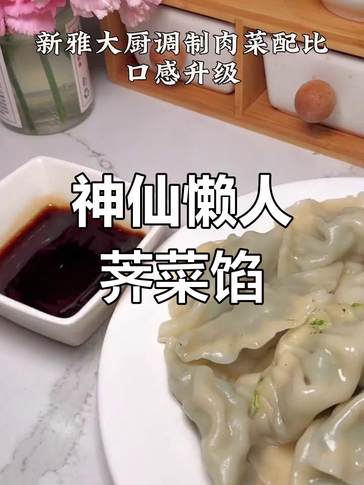 荠菜鲜肉馅,懒人必备!一包多用,轻松做出美味佳肴