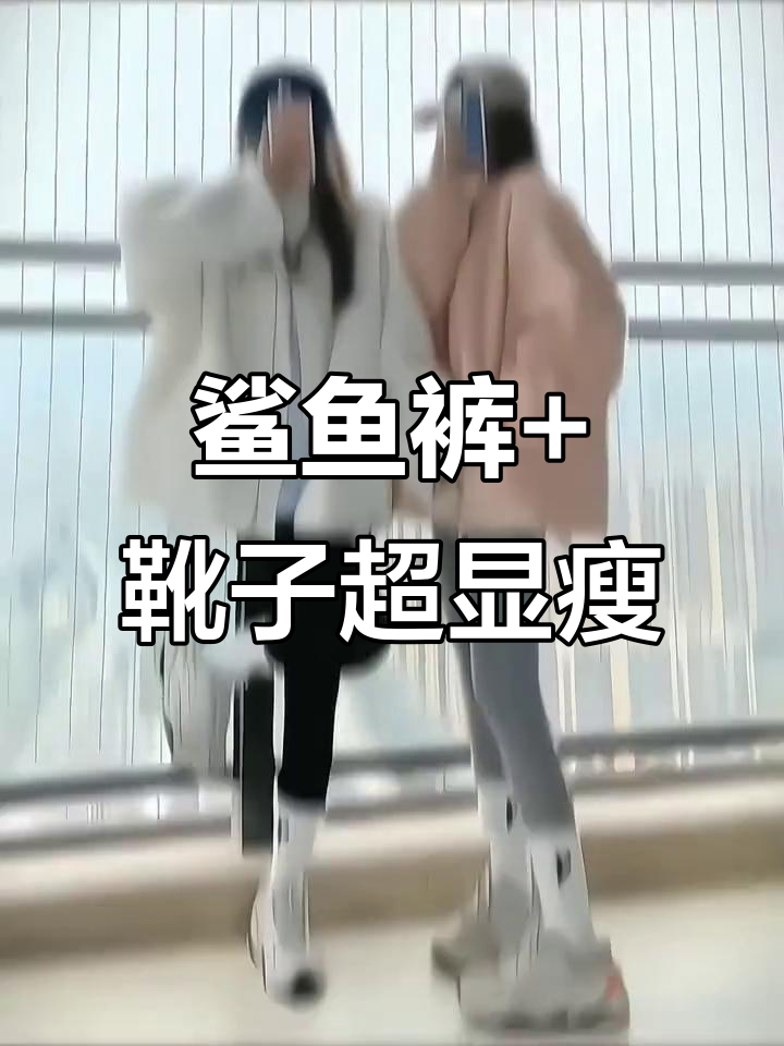 鲨鱼裤搭配靴子，显瘦又增高，轻松穿出高挑身形