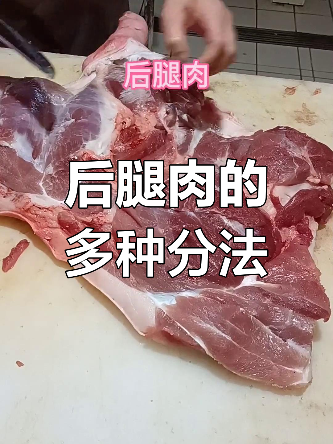 后腿肉分割差异大,各地消费习惯不同