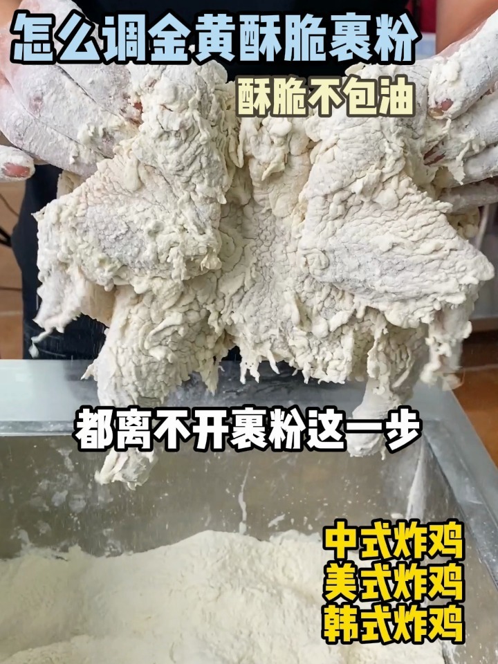 炸鸡裹粉
