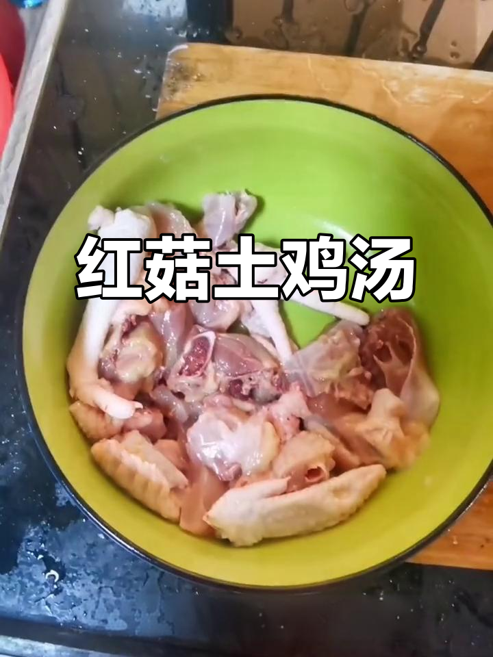 广东福建广西都爱的红菇土鸡汤,炖出鲜甜美味