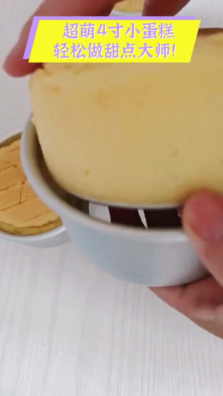 超萌4寸小蛋糕,轻松做甜点大师!