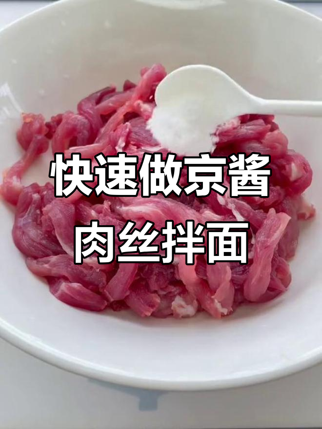 下班后懒得做饭?这道京酱肉丝拌面,简单又美味