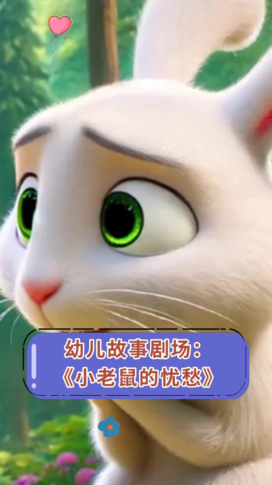 幼儿故事剧场:《小老鼠的忧愁》