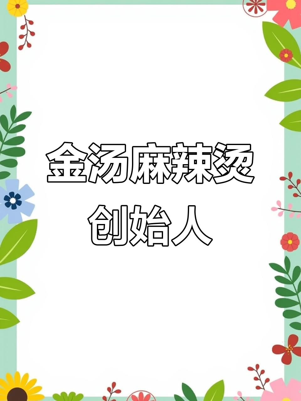 我是金汤麻辣烫的开创者,味道无可匹敌