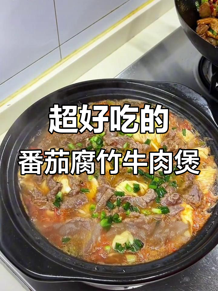 番茄腐竹牛肉煲,砂锅焖煮超入味