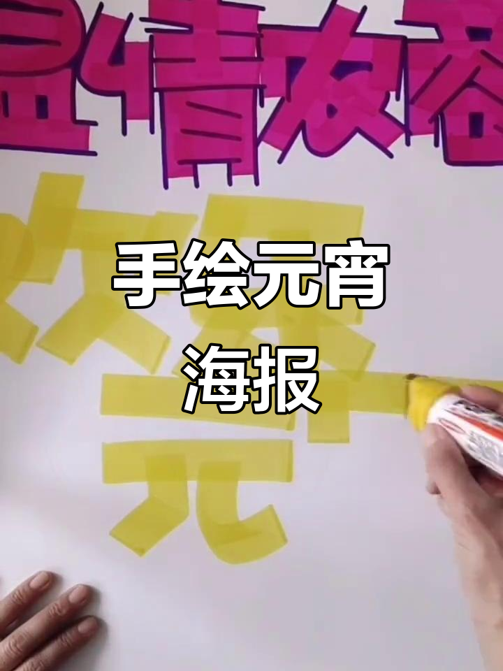 欢乐元宵节，手绘POP海报定制教程