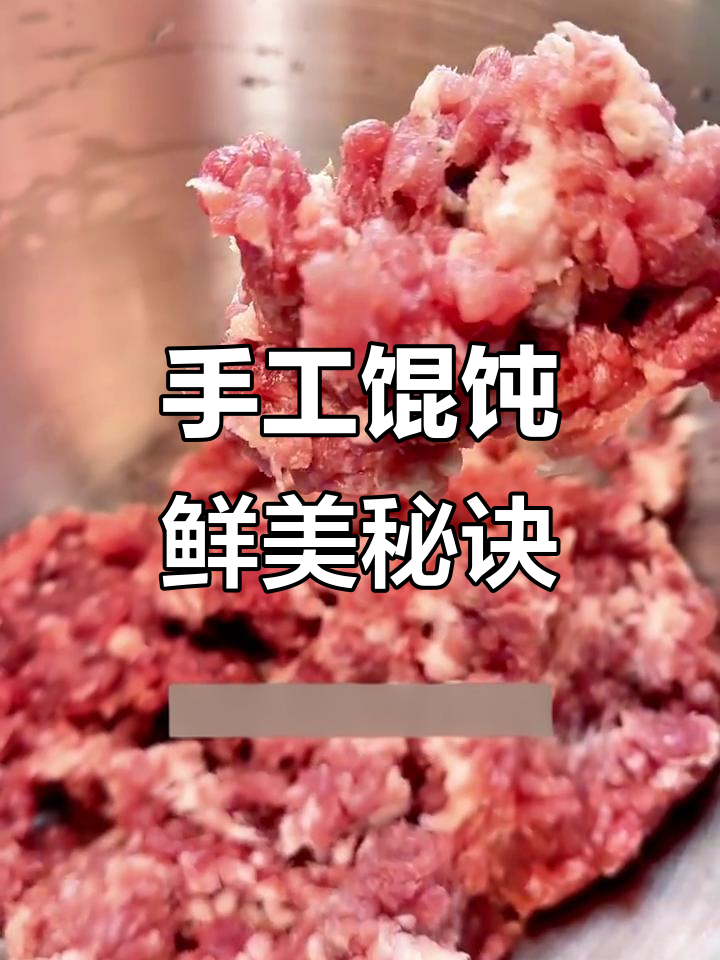 新鲜猪前腿肉,手工馄饨的秘密武器