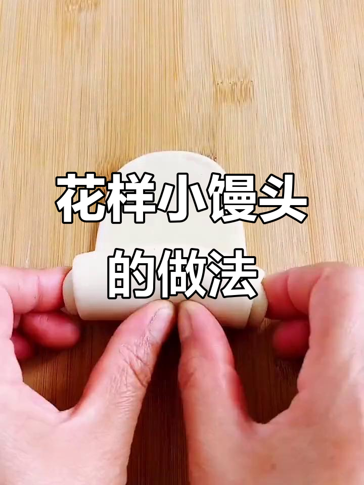 简单步骤教你做创意小花卷，馒头也能变花样！