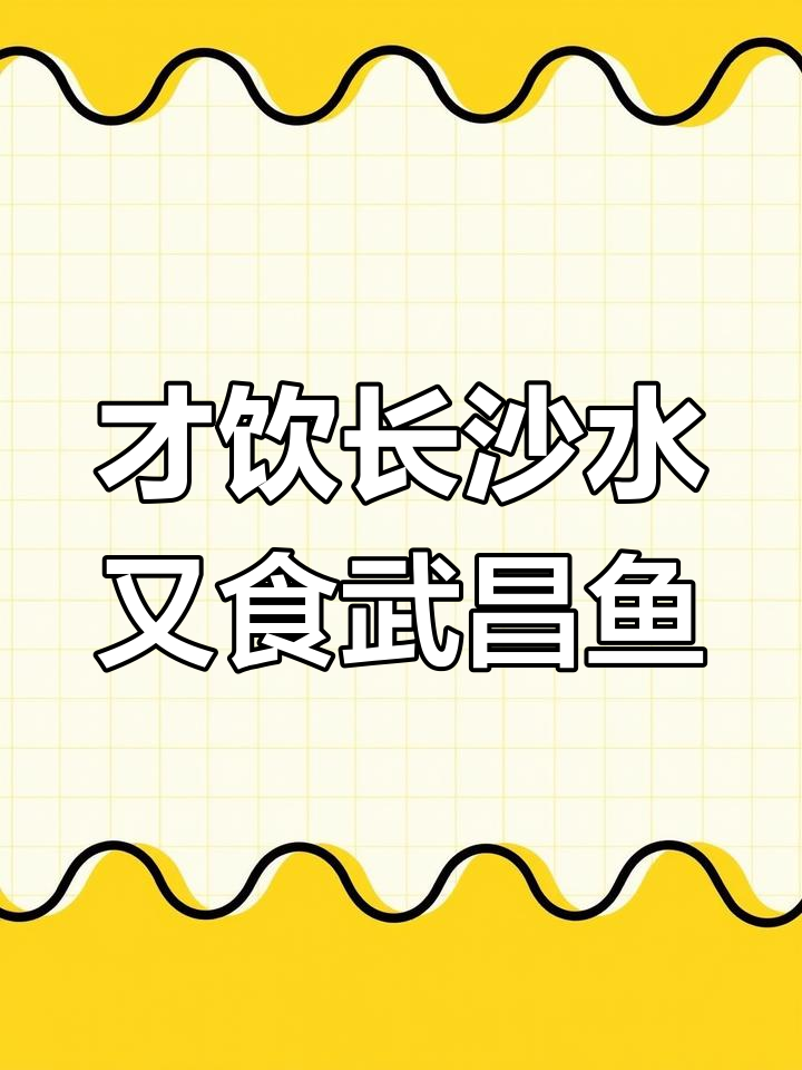 长江水与武昌鱼的诗意对话,书法艺术之美尽显