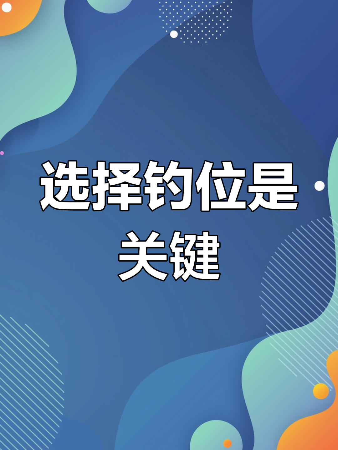 钓黑坑青鱼的关键:选择最佳钓位,直接开吊捕捉
