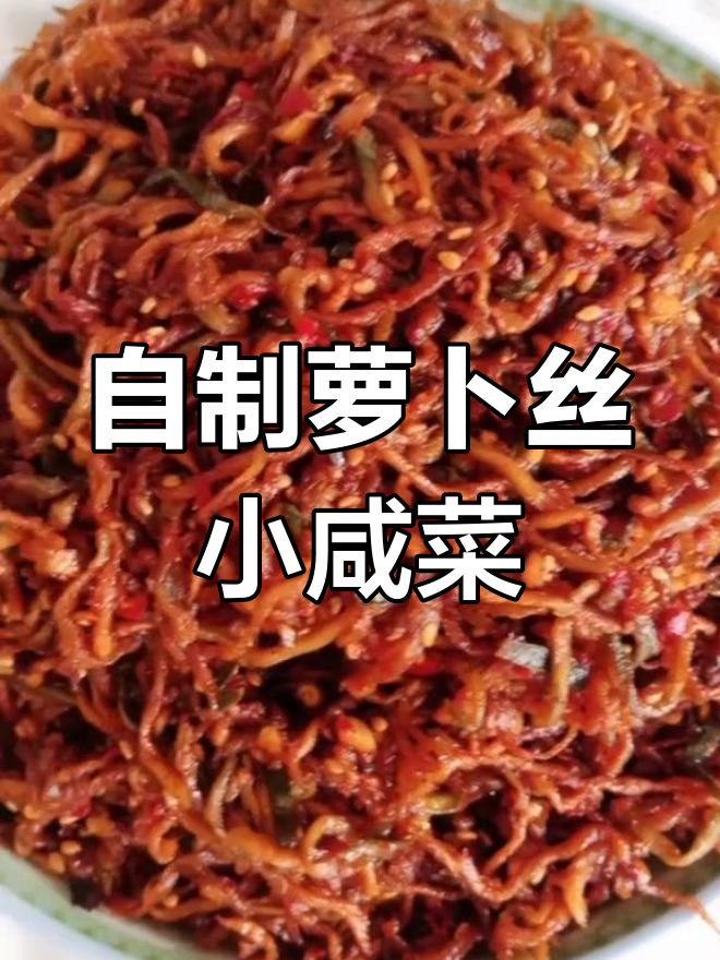 萝卜丝咸菜的家常做法