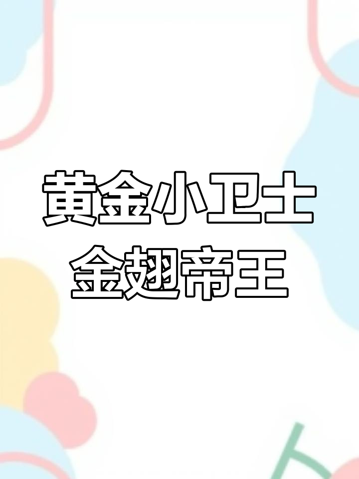 金翅帝王鼠鱼:水族箱中的黄金小卫士,温和清洁工