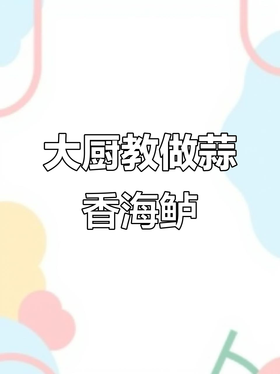 蒜香海鲈鱼制作秘籍,酒店大厨教你轻松做美味