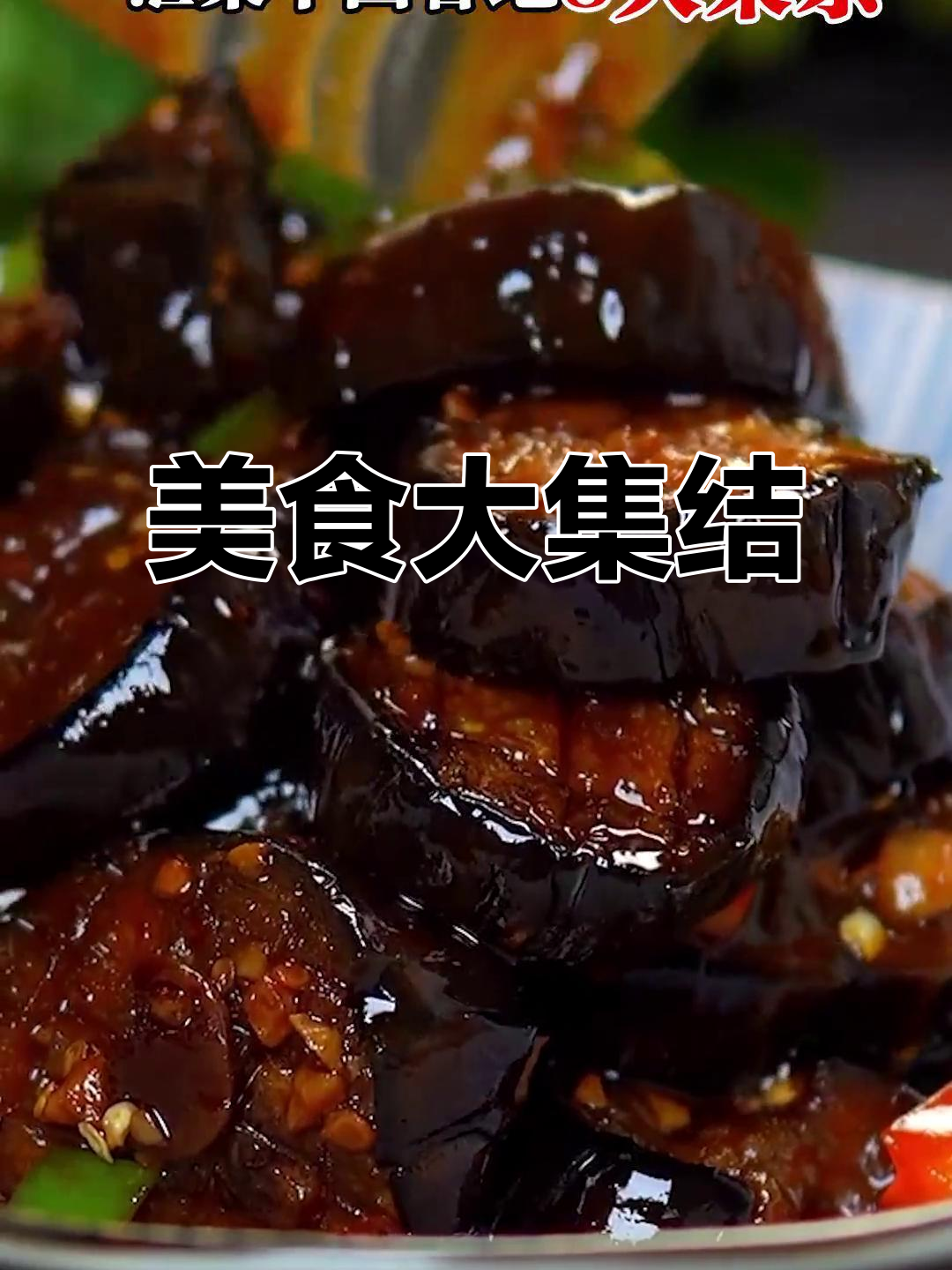 《舌尖》1000道家常菜,天天换花样,吃遍中国美味!