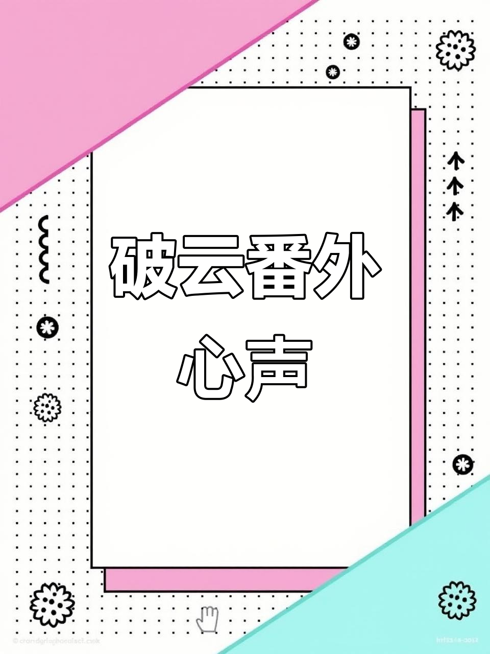 严峫江停番外,哥哥的心意大揭秘