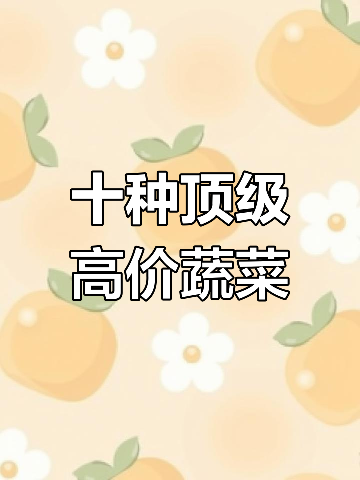 中国十大最贵蔬菜,你吃过几种?这些美味不容错过