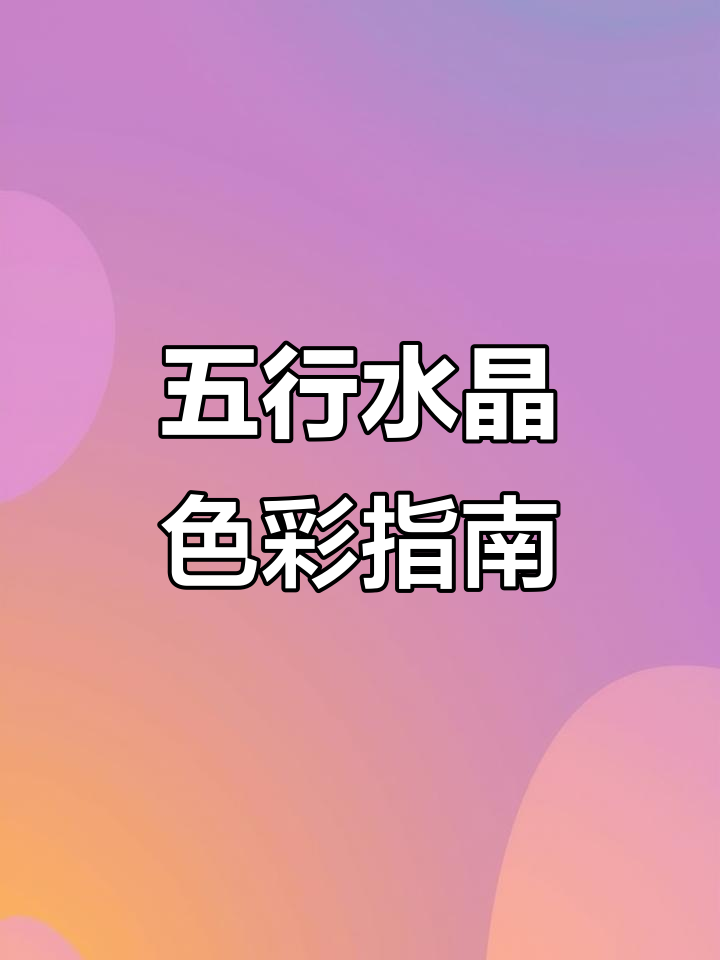 五行与水晶颜色对应解析,助你挑选最适合的宝石